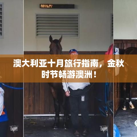 澳大利亚十月旅行指南，金秋时节畅游澳洲！