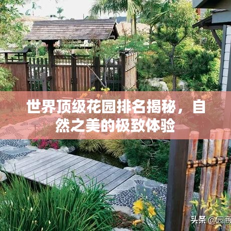 世界顶级花园排名揭秘，自然之美的极致体验
