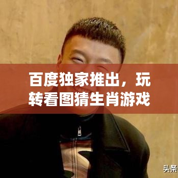 百度独家推出，玩转看图猜生肖游戏，挑战你的生肖知识极限！