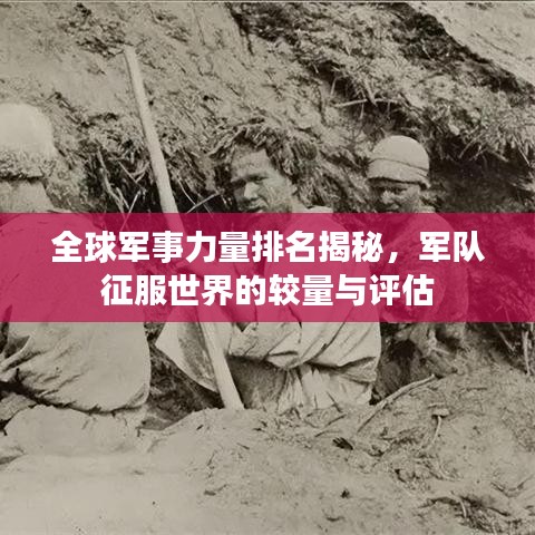 全球军事力量排名揭秘，军队征服世界的较量与评估