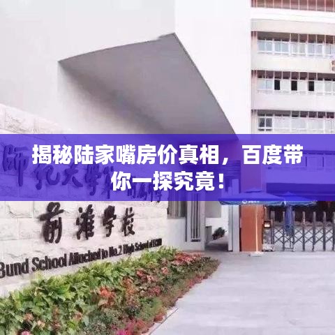 揭秘陆家嘴房价真相，百度带你一探究竟！