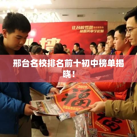 邢台名校排名前十初中榜单揭晓！