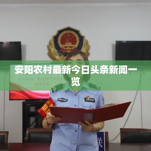 安阳农村最新今日头条新闻一览