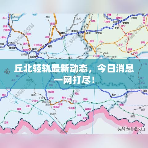 丘北轻轨最新动态，今日消息一网打尽！