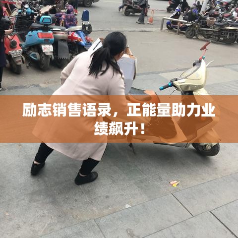 励志销售语录，正能量助力业绩飙升！