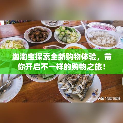 淘淘宝探索全新购物体验，带你开启不一样的购物之旅！