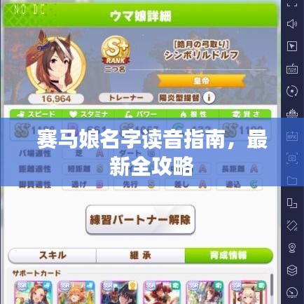赛马娘名字读音指南，最新全攻略