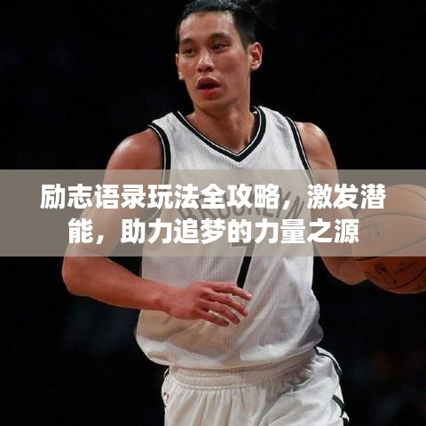 励志语录玩法全攻略，激发潜能，助力追梦的力量之源