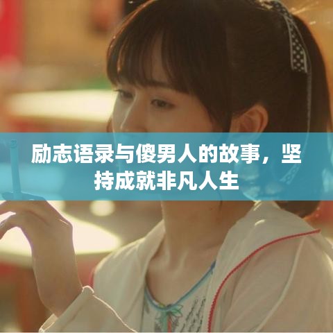 励志语录与傻男人的故事，坚持成就非凡人生