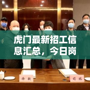 虎门最新招工信息汇总，今日岗位抢先看