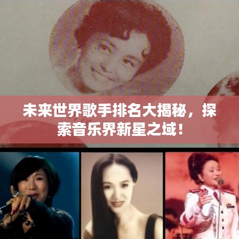 未来世界歌手排名大揭秘，探索音乐界新星之域！
