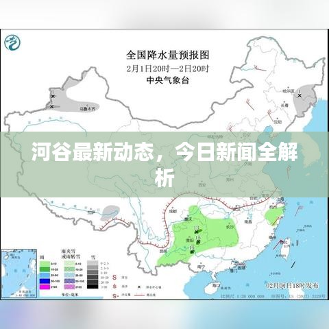 河谷最新动态，今日新闻全解析