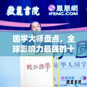 国学大师盘点，全球影响力最强的十大国学专家排名榜单揭晓！
