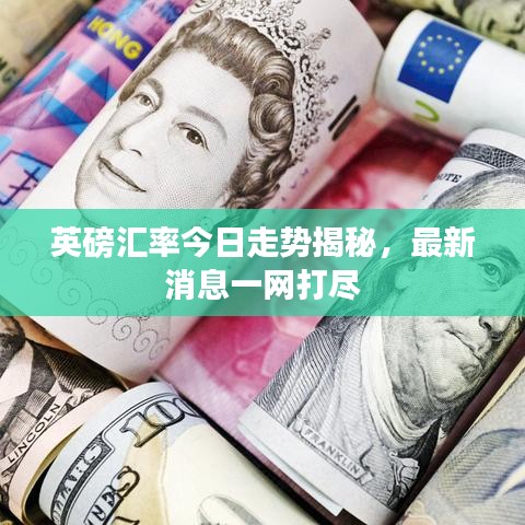 英磅汇率今日走势揭秘，最新消息一网打尽