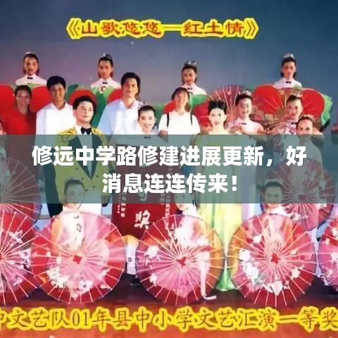 修远中学路修建进展更新，好消息连连传来！