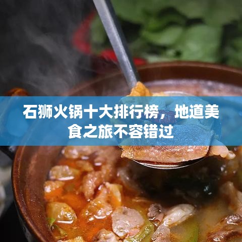 石狮火锅十大排行榜，地道美食之旅不容错过