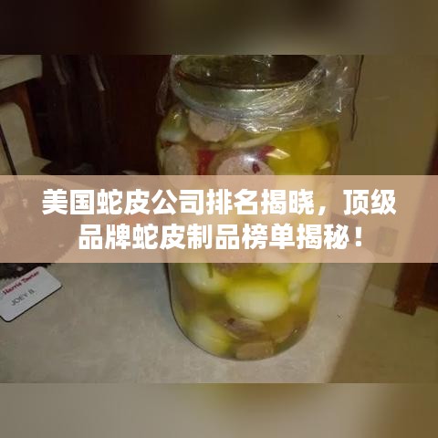 美国蛇皮公司排名揭晓，顶级品牌蛇皮制品榜单揭秘！