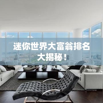 迷你世界大富翁排名大揭秘！