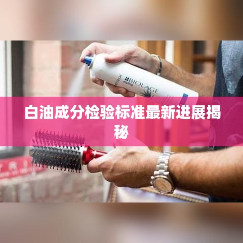 白油成分检验标准最新进展揭秘