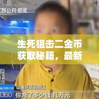 生死狙击二金币获取秘籍，最新攻略指南揭秘！