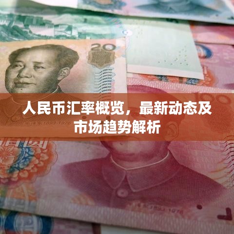 人民币汇率概览，最新动态及市场趋势解析