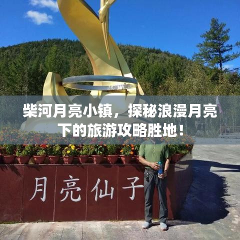 柴河月亮小镇，探秘浪漫月亮下的旅游攻略胜地！