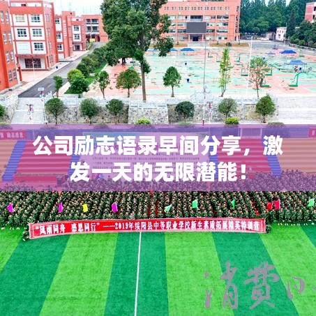 公司励志语录早间分享，激发一天的无限潜能！