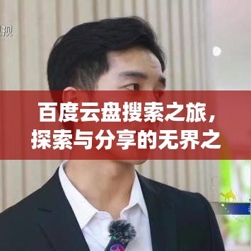 百度云盘搜索之旅，探索与分享的无界之旅