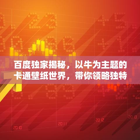 百度独家揭秘，以牛为主题的卡通壁纸世界，带你领略独特魅力！