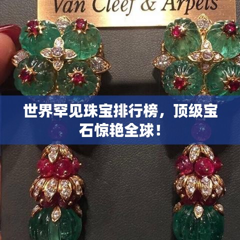 世界罕见珠宝排行榜，顶级宝石惊艳全球！