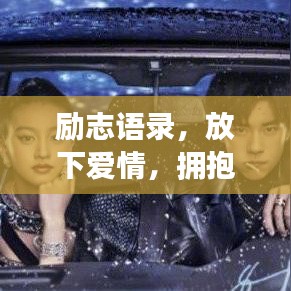 励志语录，放下爱情，拥抱更广阔的人生天地