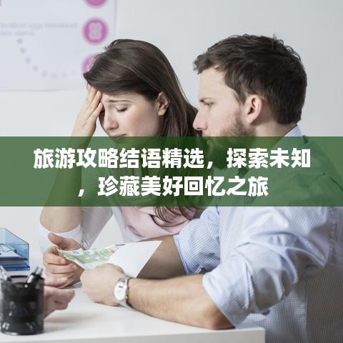 旅游攻略结语精选，探索未知，珍藏美好回忆之旅