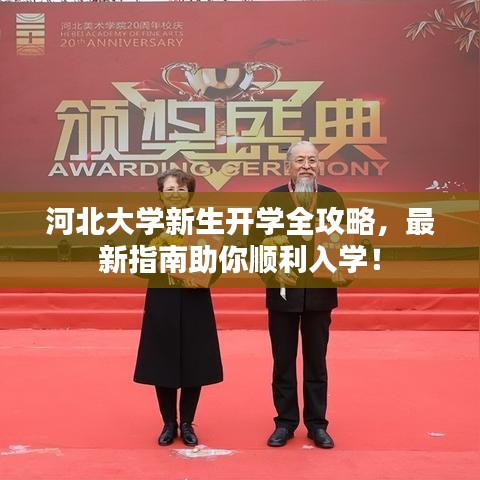 河北大学新生开学全攻略，最新指南助你顺利入学！