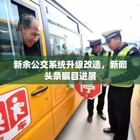 新余公交系统升级改造，新闻头条瞩目进展
