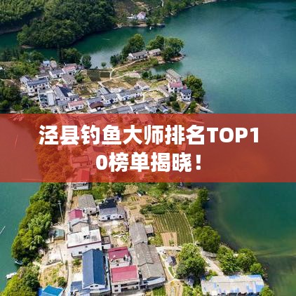 泾县钓鱼大师排名TOP10榜单揭晓！