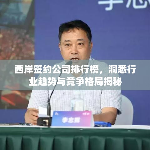 西岸签约公司排行榜，洞悉行业趋势与竞争格局揭秘