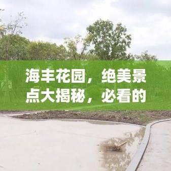 海丰花园，绝美景点大揭秘，必看的旅游攻略！
