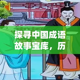 探寻中国成语故事宝库，历史与智慧的结晶