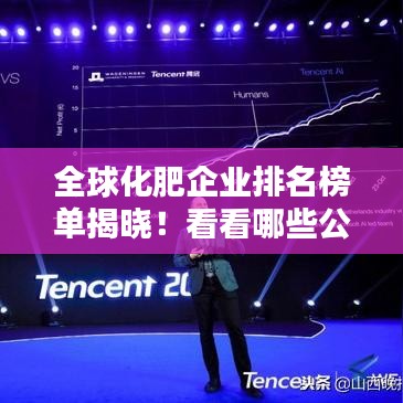 全球化肥企业排名榜单揭晓！看看哪些公司位列前茅