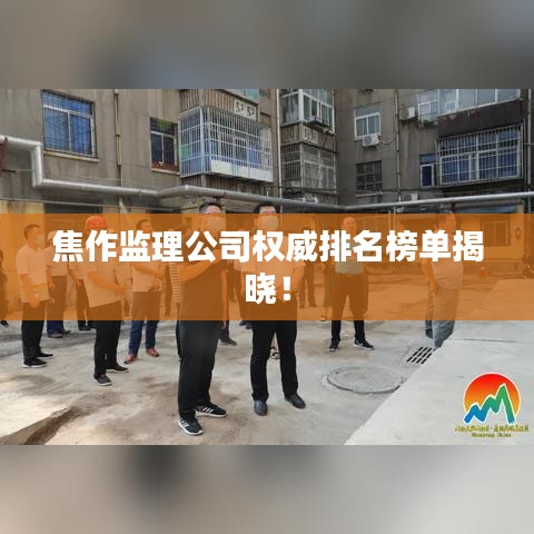 焦作监理公司权威排名榜单揭晓！