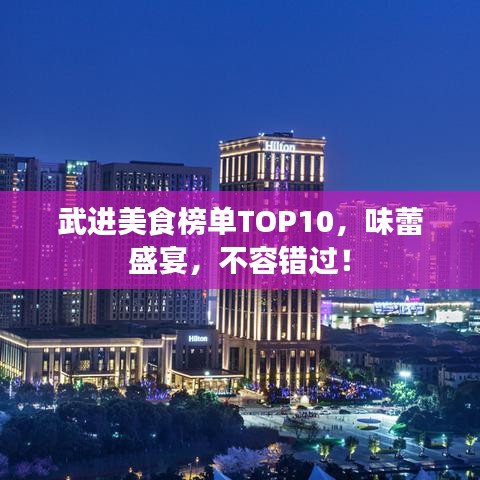 武进美食榜单TOP10，味蕾盛宴，不容错过！