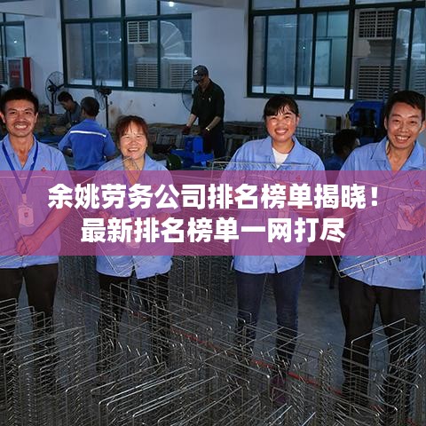 余姚劳务公司排名榜单揭晓！最新排名榜单一网打尽