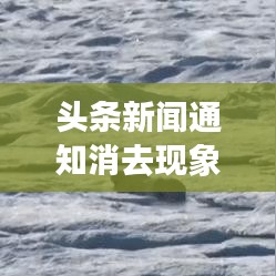 头条新闻通知消去现象深度探讨