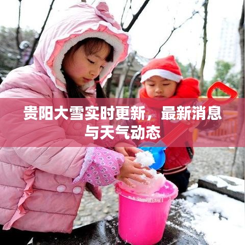 贵阳大雪实时更新，最新消息与天气动态