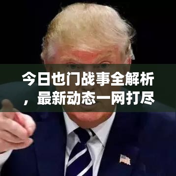 今日也门战事全解析，最新动态一网打尽