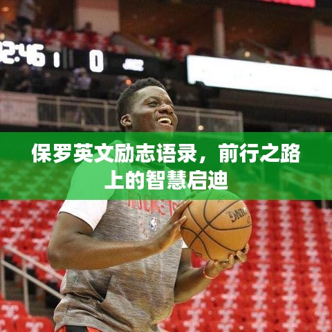 保罗英文励志语录，前行之路上的智慧启迪