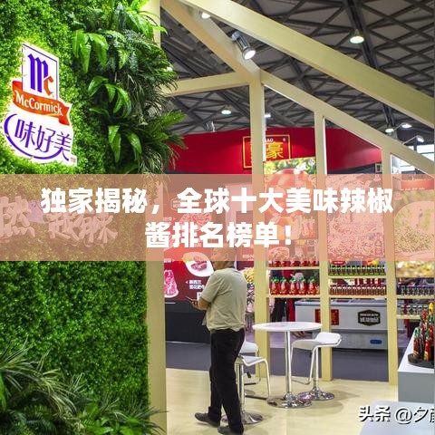 独家揭秘，全球十大美味辣椒酱排名榜单！