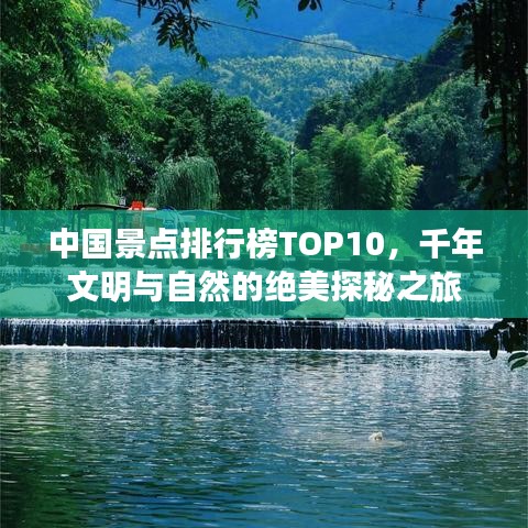 中国景点排行榜TOP10，千年文明与自然的绝美探秘之旅