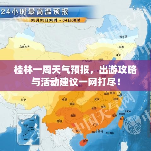 桂林一周天气预报，出游攻略与活动建议一网打尽！