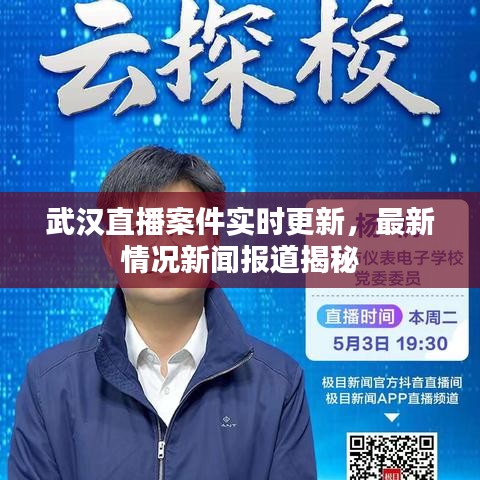 武汉直播案件实时更新，最新情况新闻报道揭秘